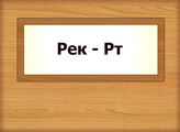 Рек – Рт
