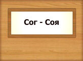 Сог – Соя