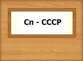 Сп –СССР