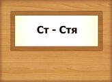 Ст – Стя