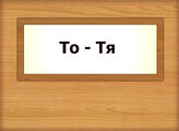 То – Тя