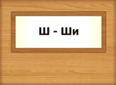 Ш-Ши