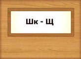 Шк –Щ