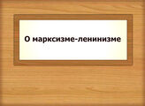 О марксизме-ленинизме