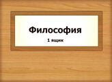 Философия