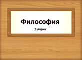 Философия (3)