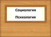 Социология. Психология