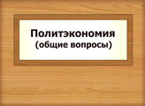 Политэкономия (общие вопросы)