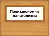 Политэкономия капитализма