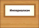 Империализм