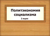Политэкономия социализма (2)