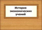 История экономических учений