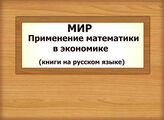 МИР. Применение математики в экономике (книги на русском языке)