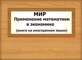 МИР. Применение математики в экономике (книги на иностранном языке)