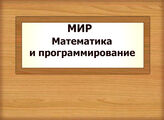 МИР. Математика и программирование