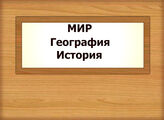 МИР. География. История