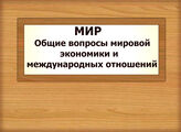 МИР. Общие вопросы мировой экономики и международных отношений