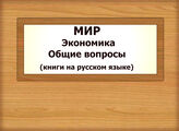 МИР. Экономика. Общие вопросы (книги на русском языке)
