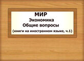 МИР. Экономика. Общие вопросы (книги на иностранном языке) (1)