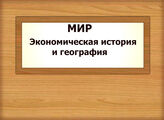 МИР. Экономическая история и география