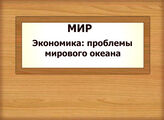 МИР. Экономика: проблемы мирового океана