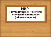 МИР. Государственно-монополистический капитализм (общие вопросы)
