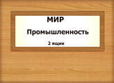 МИР. Промышленность (2)