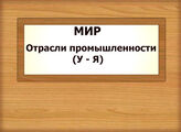 МИР. Отрасли промышленности (У - Я)