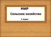 МИР. Сельское хозяйство (1)