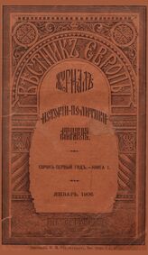 Вестник Европы. 1906. Кн.1