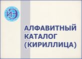 Алфавитный каталог (кириллица)
