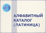 Алфавитный каталог (латиница)