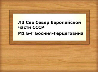 Л3 Сев - М1 Б-Г