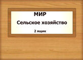 МИР. Сельское хозяйство (2)
