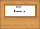 МИР. Финансы