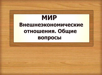 МИР. Внешнеэкономические отношения. Общие вопросы