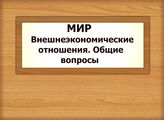 МИР. Внешнеэкономические отношения. Общие вопросы