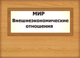 МИР. Внешнеэкономические отношения