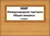 МИР. Международная торговля. Общие вопросы (продолжение)