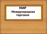 МИР. Международная торговля