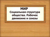 МИР. Социальная структура общества. Рабочее движение и союзы