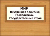 МИР. Внутренняя политика. Геополитика. Государственный строй