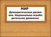 МИР. Демократическое движение. Национально-освободительное движение