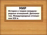 МИР. История и теория международных отношений. Дипломатия. Международные отношения XIX в.
