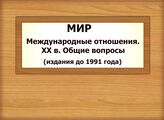 МИР. Международные отношения. ХХ в. Общие вопросы (издания до 1991 года)