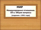 МИР. Международные отношения. XX в. Общие вопросы (издания с 1991 года)