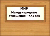 МИР. Международные отношения - XXI век