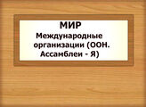 МИР. Международные организации ( ООН. Ассамблеи. Комиссии. Советы… – Я )