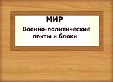 МИР. Военно-политические пакты и блоки
