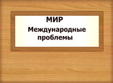 МИР. Международные проблемы